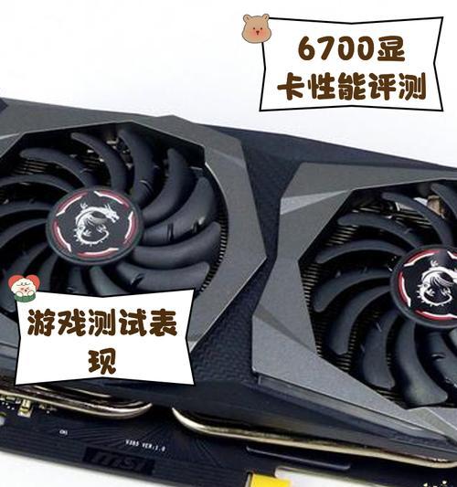 显卡6750配置性能如何？