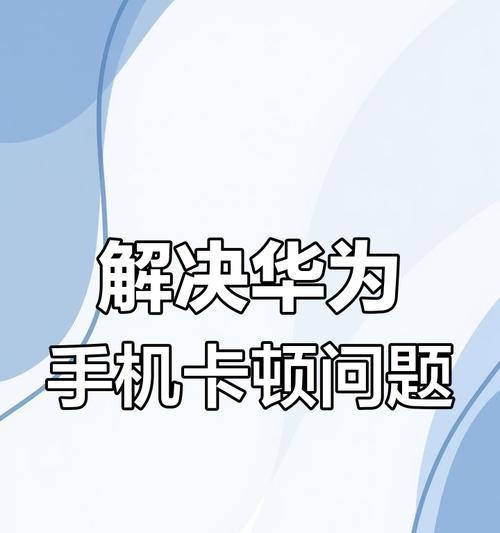 华为手机大字模式退出方法是什么？