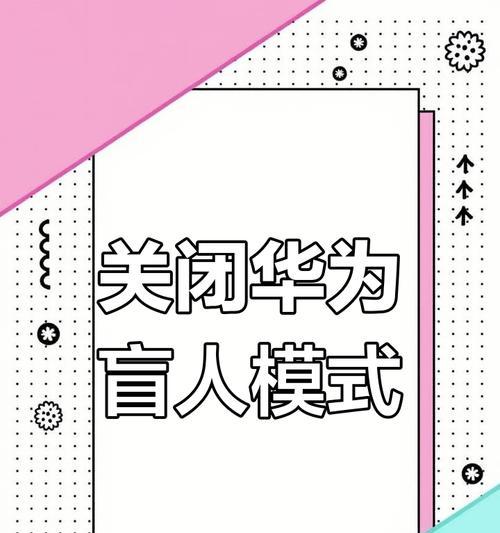 华为手机大字模式退出方法是什么？