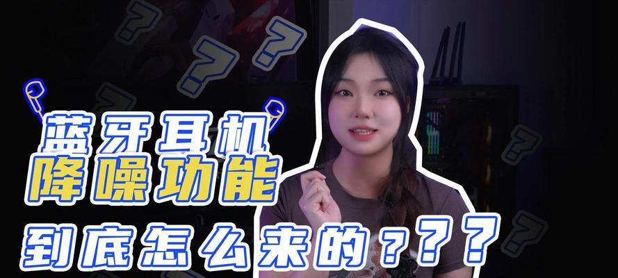 蓝牙耳机降噪功能如何工作？