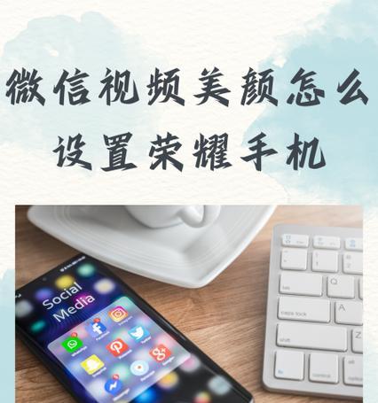 荣耀手机怎么直播立体声？立体声直播的设置方法是什么？
