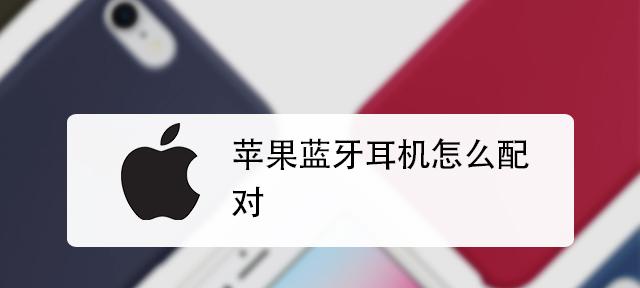 苹果转接器一转二蓝牙功能如何使用？常见问题解答？