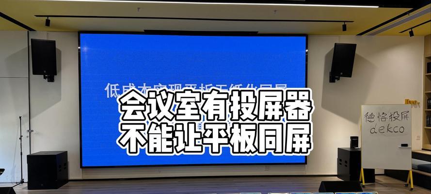 平板如何实现多电脑投屏？设置步骤是什么？