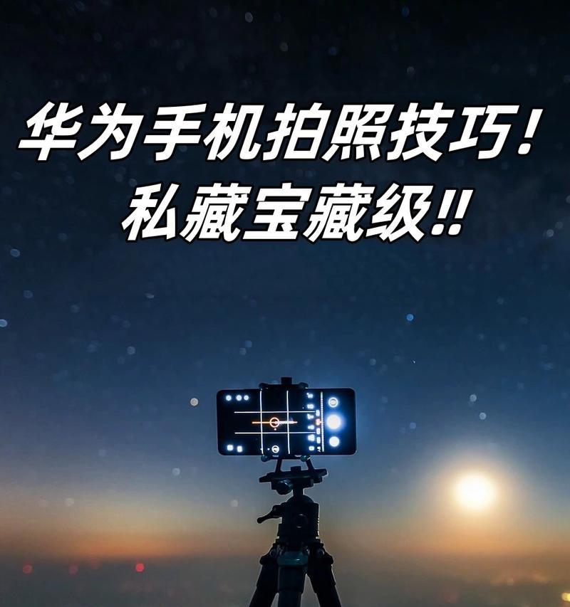 华为手机野外拍摄视频技巧？