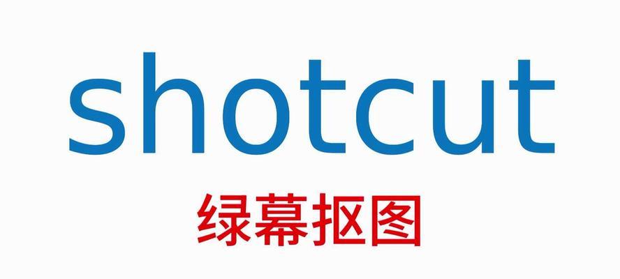 绿幕电视机框抠图方法是什么？