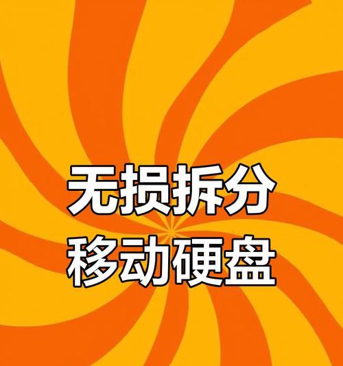 移动硬盘分区合并教程？图解步骤是什么？
