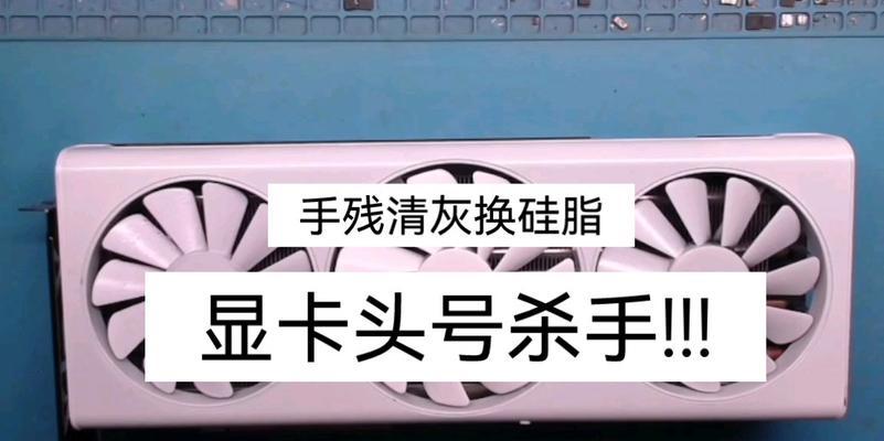 显卡保养时换硅脂需要什么材料？步骤是怎样的？