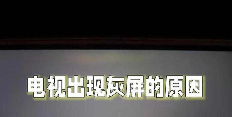 强力电视屏幕不亮的原因是什么？强力电视屏幕不亮的解决方法有哪些？