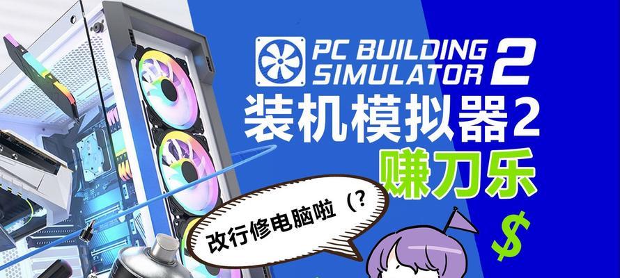 装机模拟器自己装机的步骤是什么？装机过程中如何解决常见问题？