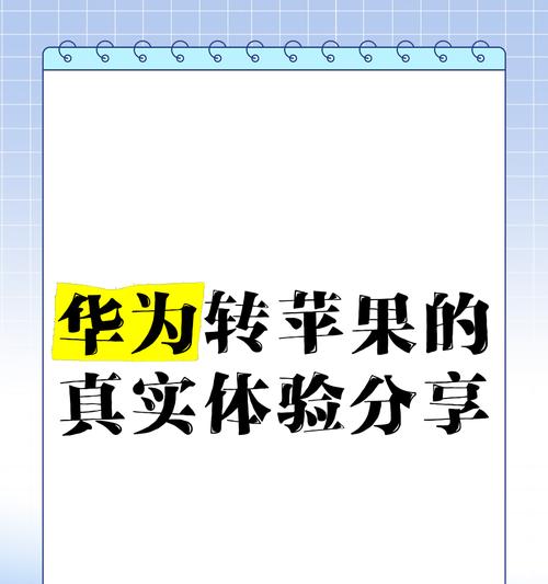 华为转苹果手机需要什么软件？操作过程简单吗？