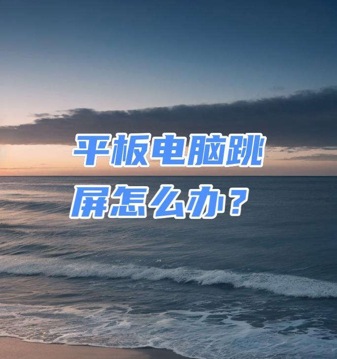 平板电脑屏幕无法开启的解决办法是什么？