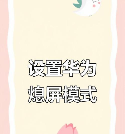 荣耀手机自动熄屏如何设置？遇到自动熄屏问题怎么办？