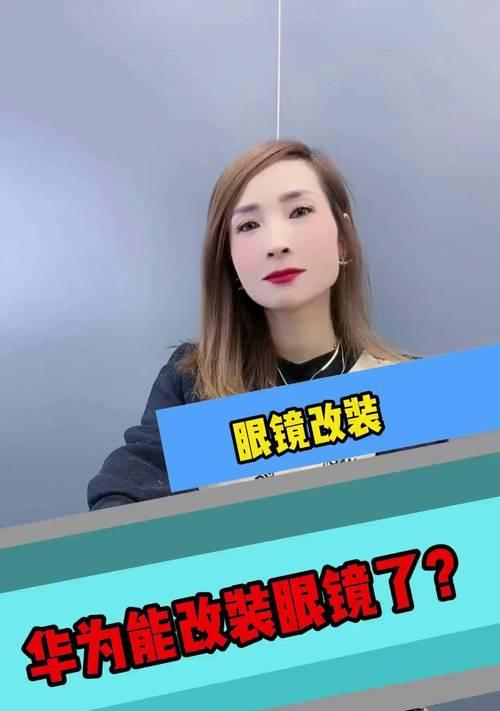 华为眼镜2充电头如何拆卸？拆卸方法是什么？