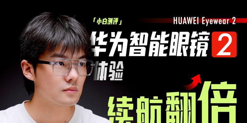 华为眼镜2充电头如何拆卸？拆卸方法是什么？