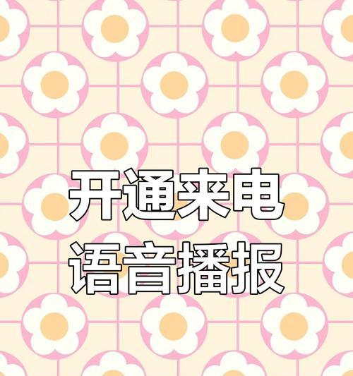 华为手机播报模式怎么开启？设置步骤是什么？