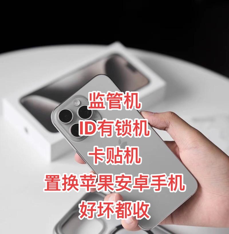 苹果手机监管机有何用途？监管机与普通手机有何区别？