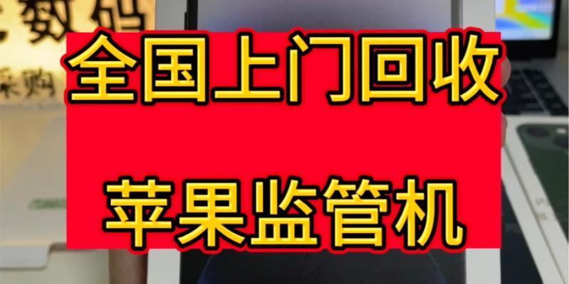 苹果手机监管机有何用途？监管机与普通手机有何区别？