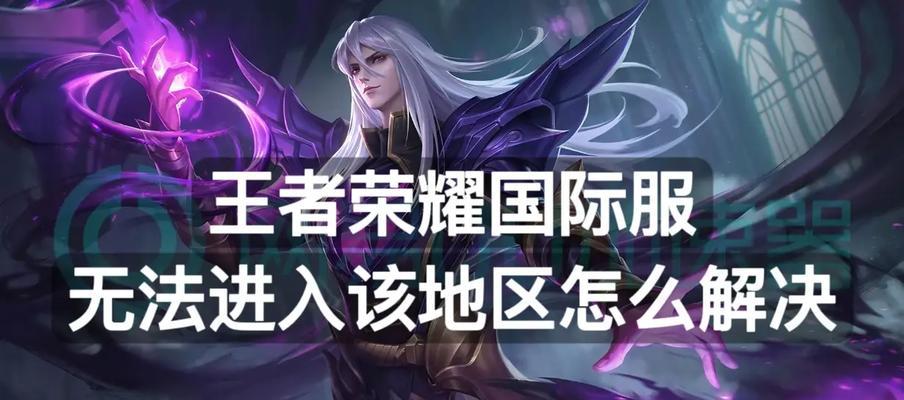王者国际服应该连接哪个服务器？