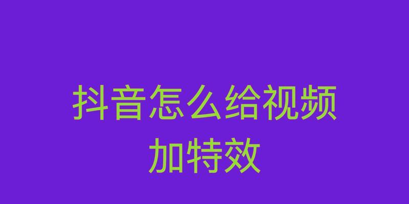 荣耀手机抖音特效卡设置步骤？如何优化特效效果？