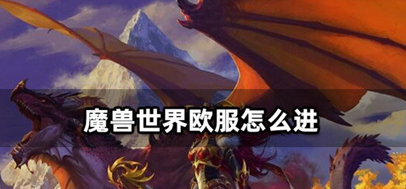 魔兽联盟要去哪个服务器？如何选择合适的服务器？