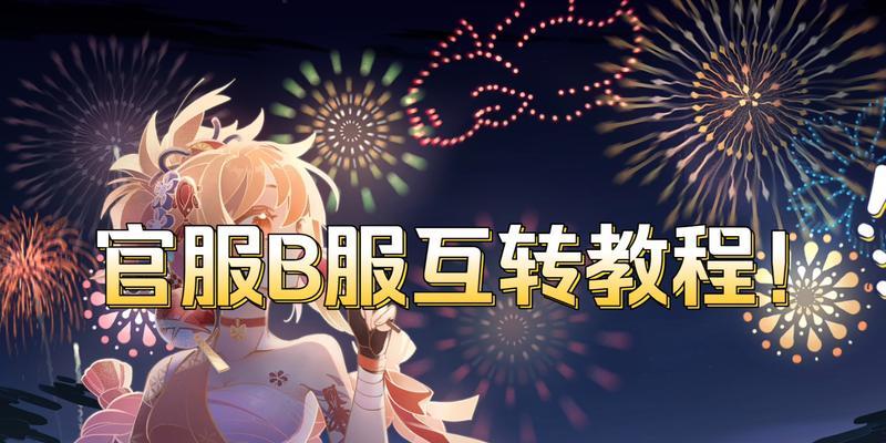 原神游戏第一个B服服务器是哪个？如何加入？