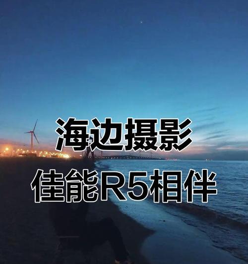佳能相机拍摄海景的参数如何调整？最佳设置是什么？