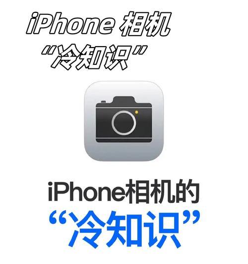 苹果手机摄像头设置方法是什么？如何调整？