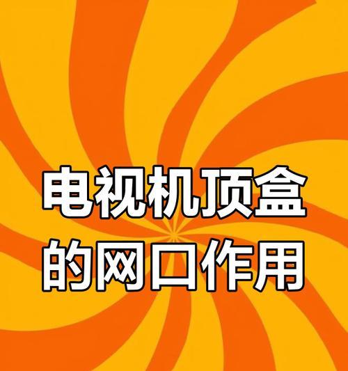 老式网口连接电视机机顶盒的方法是什么？操作中有哪些注意事项？