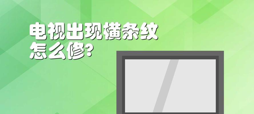 有线电视屏幕条纹问题如何解决？