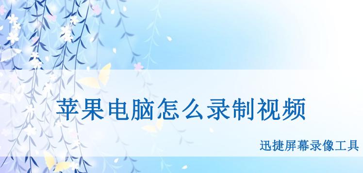 苹果电脑结束录制的操作是什么？遇到问题如何处理？