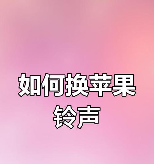 苹果梦到换手机铃声预示着什么？