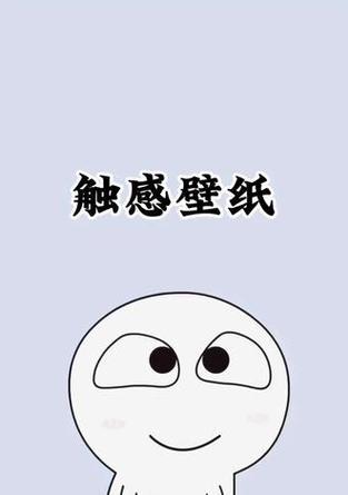 触感壁纸手机软件是什么？如何使用？