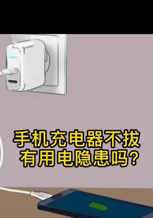 手机充电器残留电问题如何解决？