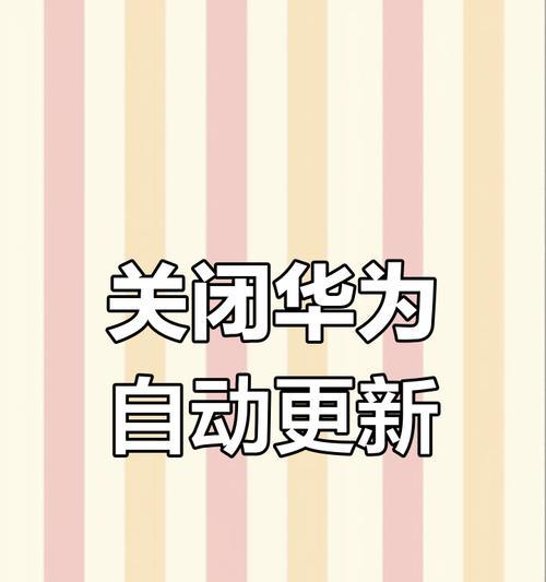 华为手机预设风格怎么关闭？如何关闭预设风格？