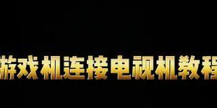 如何制作游戏机视频教程？视频教程的制作要点有哪些？